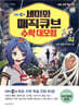 EBS 세미와 매직큐브 수학 대모험 2