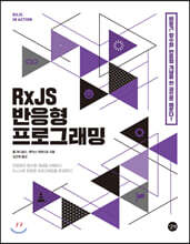 RxJS 반응형 프로그래밍