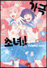 가극 소녀!! 6
