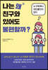 나는 왜 친구와 있어도 불편할까?