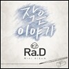 라디 (Ra.D) - 미니앨범 : 작은 이야기
