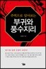 주역으로 알아보는 부귀와 풍수지리