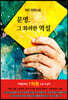 문명, 그 화려한 역설