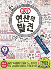 개념연결 연산의 발견 3권