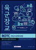 2020 육군장교 ROTC 학군사관후보생 필기고사 실전 모의고사