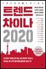 트렌드 차이나 2020