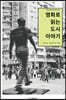 영화로 읽는 도시 이야기