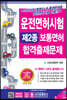 2020 운전면허시험 제2종 보통면허 합격출제문제