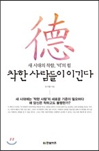 착한 사람들이 이긴다