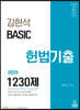 2020 김현석 베이직 헌법 기출 1230제