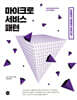 마이크로서비스 패턴