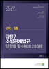 2020 선택과 집중 강정구 소방관계법규 단원별 필수체크 280제