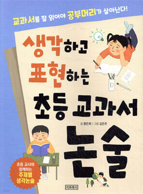 생각하고 표현하는 초등 교과서 논술