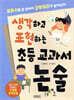 생각하고 표현하는 초등 교과서 논술