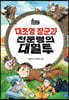 대조영 장군과 천문령의 대혈투