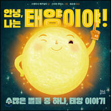 안녕, 나는 태양이야!