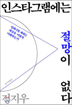 인스타그램에는 절망이 없다