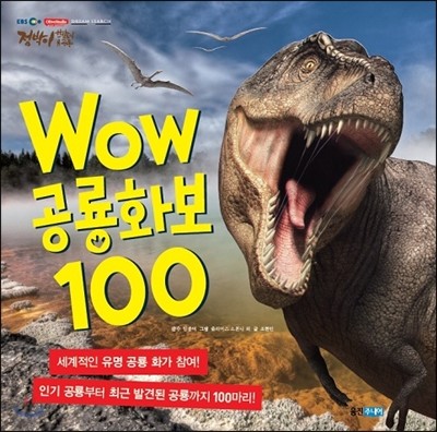 점박이 한반도의 공룡 WOW 공룡화보 100