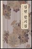 심연 한시집