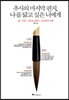 추사의 마지막 편지, 나를 닮고 싶은 너에게