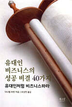 유대인 비즈니스의 성공 비결 40가지