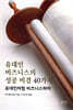 유대인 비즈니스의 성공 비결 40가지