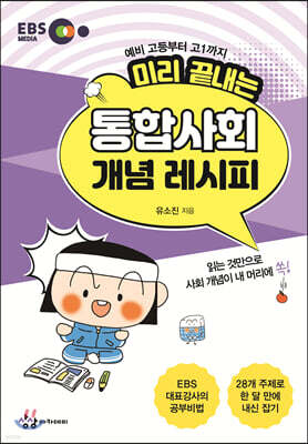 미리 끝내는 통합사회 개념 레시피