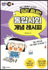 미리 끝내는 통합사회 개념 레시피