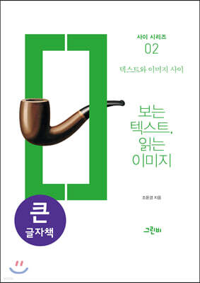 보는 텍스트, 읽는 이미지 (큰글자책)