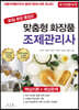 맞춤형 화장품 조제관리사