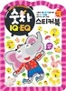 숫자 IQ EQ 스티커북