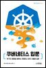 쿠버네티스 입문