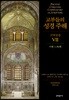 교부들의 성경 주해 구약성경 7