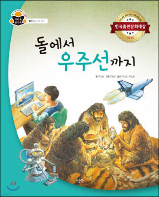 돌에서 우주선까지
