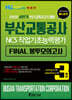 2020 부산교통공사 NCS직업기초능력평가 FINAL 봉투모의고사(3회분)-특별판