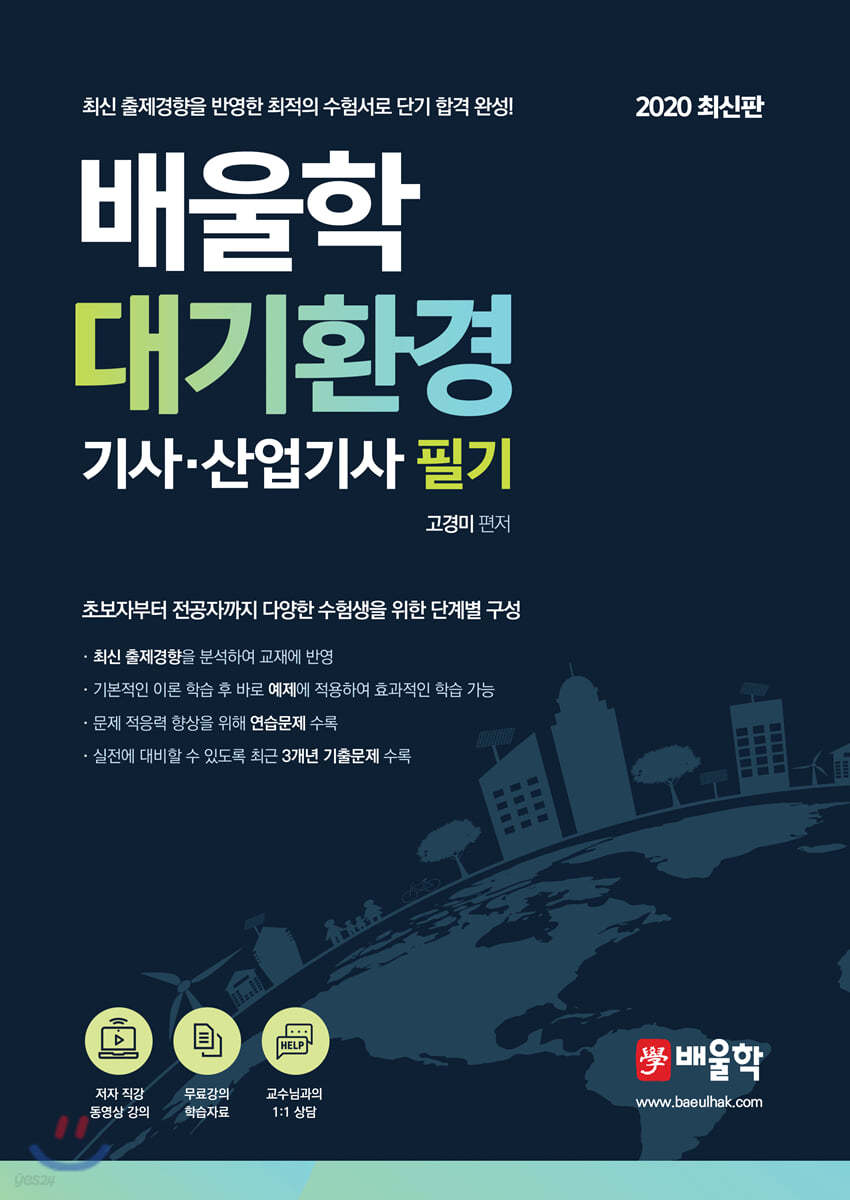 2020 배울학 대기환경기사&#183;산업기사 필기