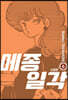 메종일각 신장판 6