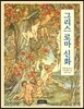 그리스 로마 신화