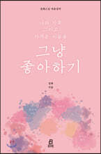 나와 가족 그리고 가까운 이들을 그냥 좋아하기