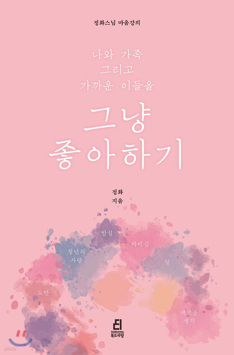 나와 가족 그리고 가까운 이들을 그냥 좋아하기 - 예스24 나와 가족 그리고 가까운 이들을 그냥 좋아하기  - 예스24