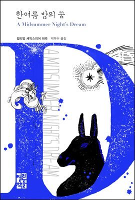 한여름 밤의 꿈