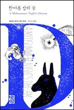 한여름 밤의 꿈