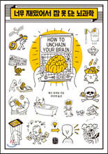 너무 재밌어서 잠 못 드는 뇌과학