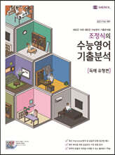 조정식의 수능영어 기출분석 독해 유형편