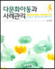 다문화아동과사례관리