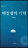 행정법의 개혁