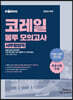 2020 공기업단기 NCS 코레일 봉투 모의고사 사무영업직