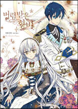 만화 버림 받은 황비 4 일반판