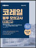 2020 공기업단기 NCS 코레일 봉투 모의고사 운전 차량직