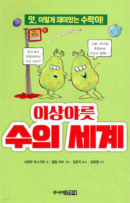 이상야릇 수의 세계